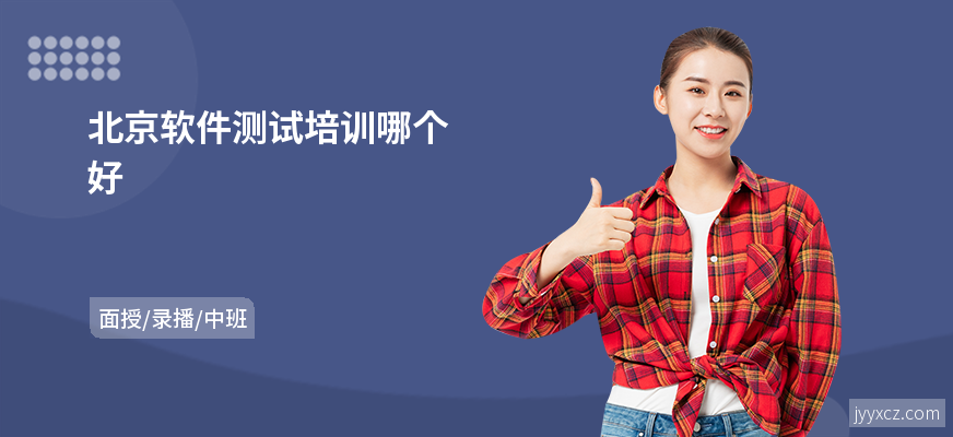 北京软件测试培训哪个好