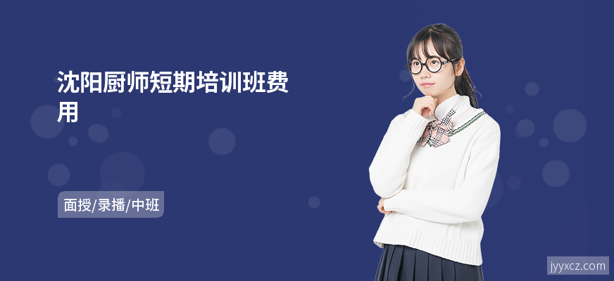 沈阳厨师短期培训班费用