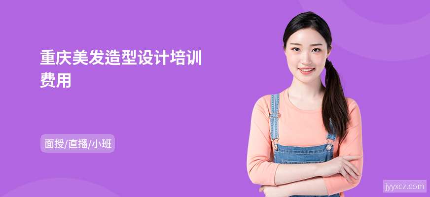 重庆美发造型设计培训费用