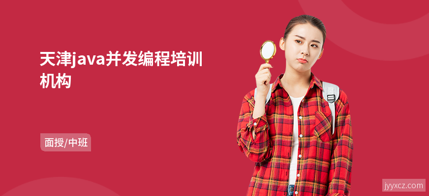 天津java并发编程培训机构