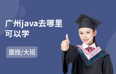 广州java去哪里可以学