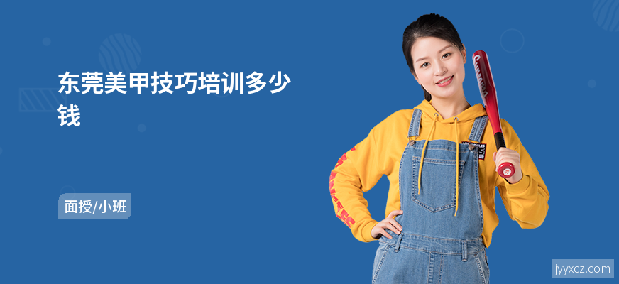 东莞美甲技巧培训多少钱