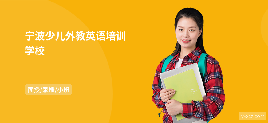宁波少儿外教英语培训学校