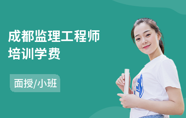 成都监理工程师培训学费(监理工程师培训机构排名)