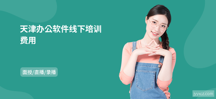 天津办公软件线下培训费用