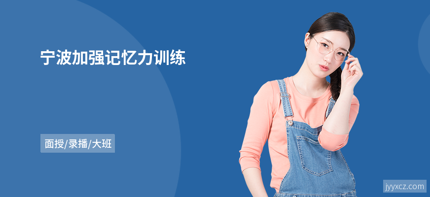 宁波加强记忆力训练