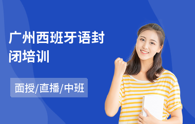 广州西班牙语封闭培训