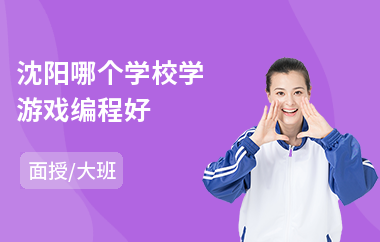沈阳哪个学校学游戏编程好
