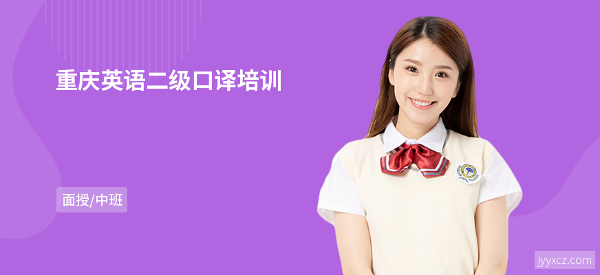重庆英语二级口译培训