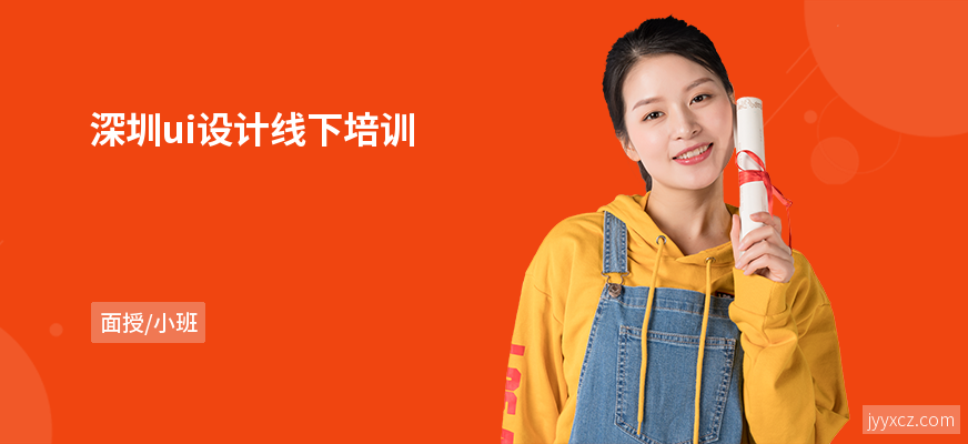 深圳ui设计线下培训