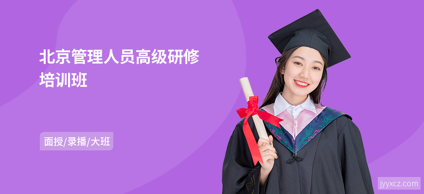 北京管理人员高级研修培训班
