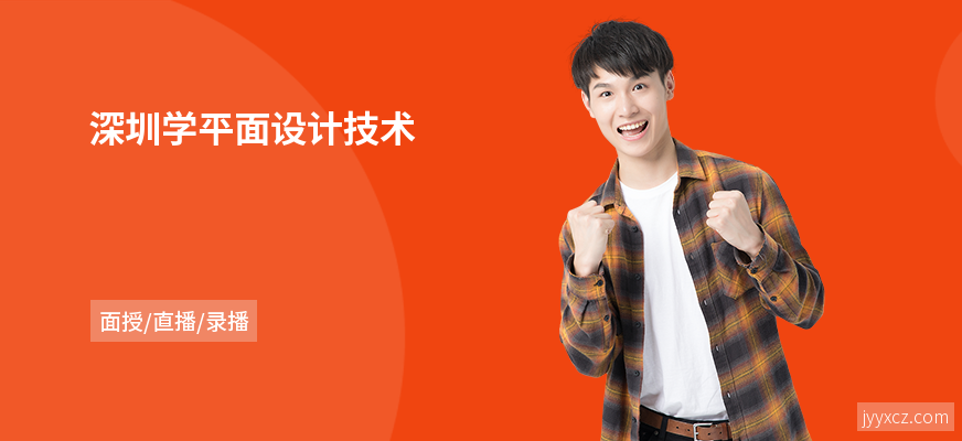 深圳学平面设计技术