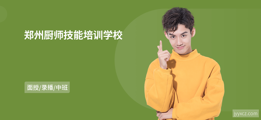 郑州厨师技能培训学校