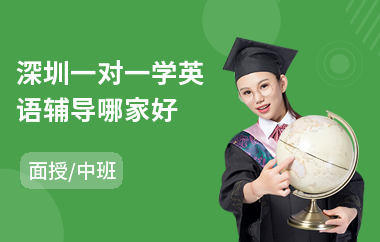 深圳一对一学英语辅导哪家好(一对一英语口语培训多少钱)