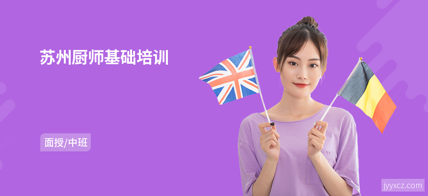 苏州厨师基础培训