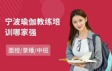 宁波瑜伽教练培训哪家强(瑜伽教练培训课程多少钱)