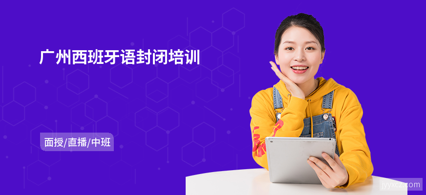 广州西班牙语封闭培训