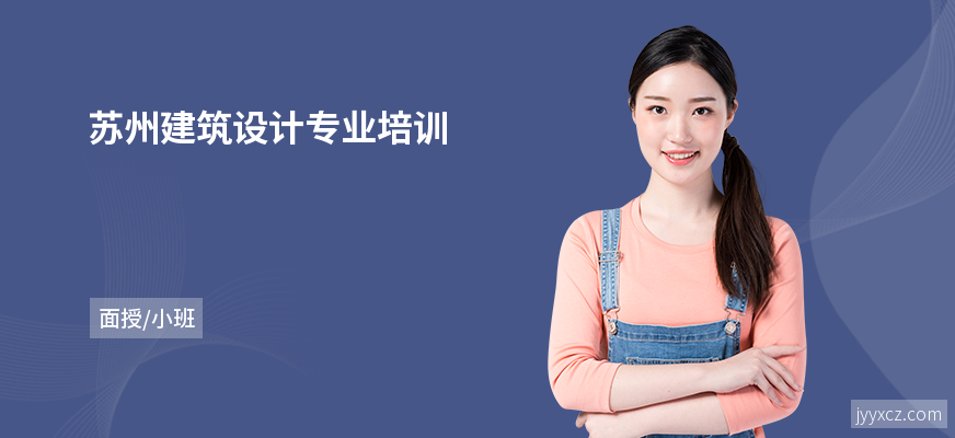 苏州建筑设计专业培训
