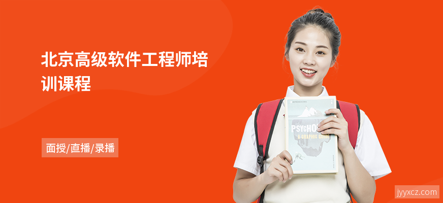 北京高级软件工程师培训课程