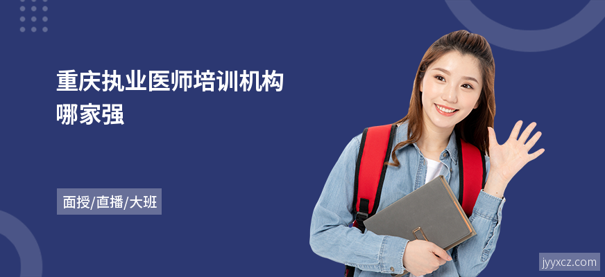 重庆执业医师培训机构哪家强