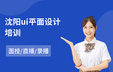 沈阳ui平面设计培训