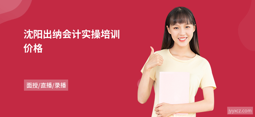 沈阳出纳会计实操培训价格
