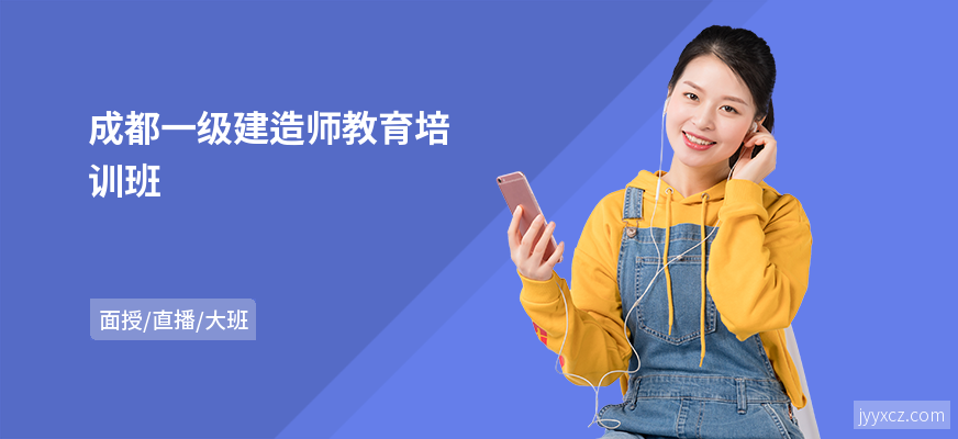 成都一级建造师教育培训班