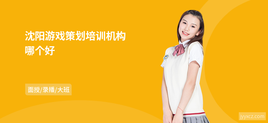 沈阳游戏策划培训机构哪个好