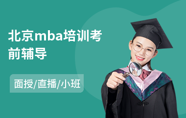 北京mba培训考前辅导
