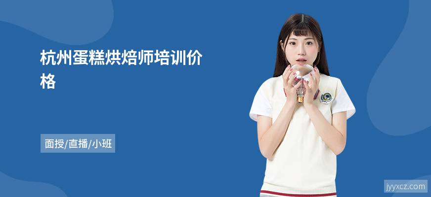 杭州蛋糕烘焙师培训价格