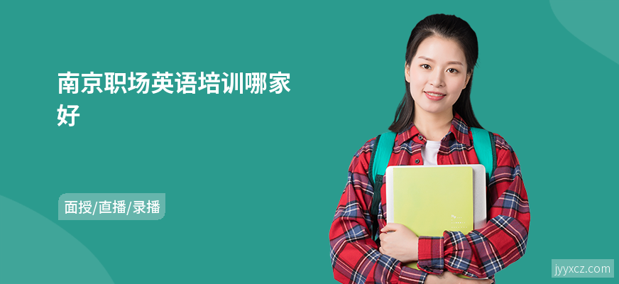 南京职场英语培训哪家好