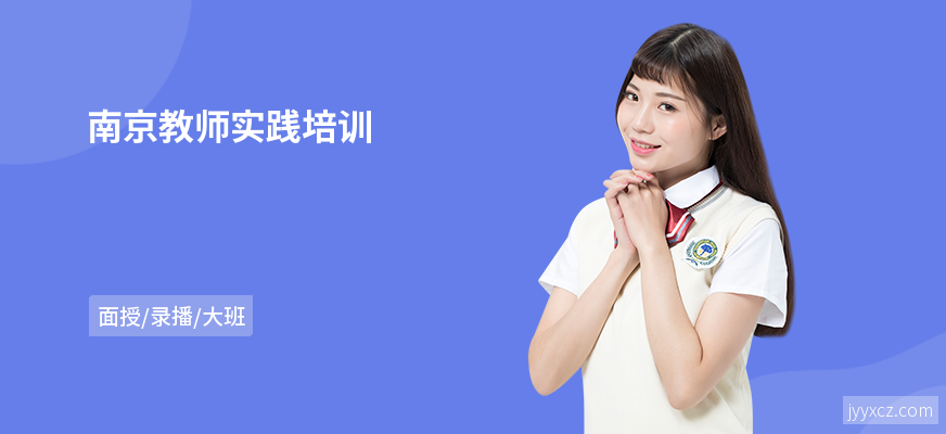 南京教师实践培训