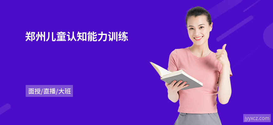 郑州儿童认知能力训练