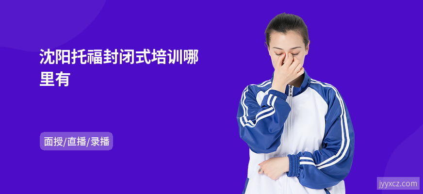 沈阳托福封闭式培训哪里有