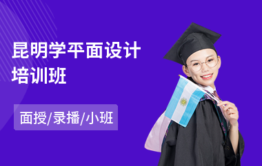 昆明学平面设计培训班