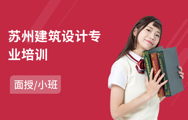 苏州建筑设计专业培训(建筑设计技术培训)
