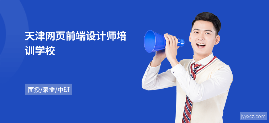 天津网页前端设计师培训学校