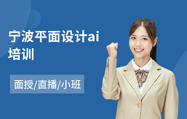宁波平面设计ai培训(电脑平面设计培训学校)