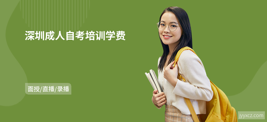 深圳成人自考培训学费