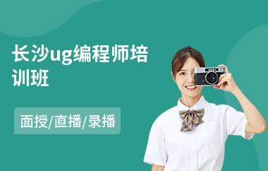 长沙ug编程师培训班