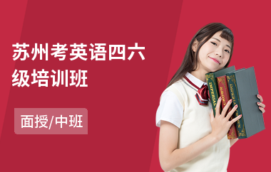 苏州考英语四六级培训班(英语四六级培训班哪家好)
