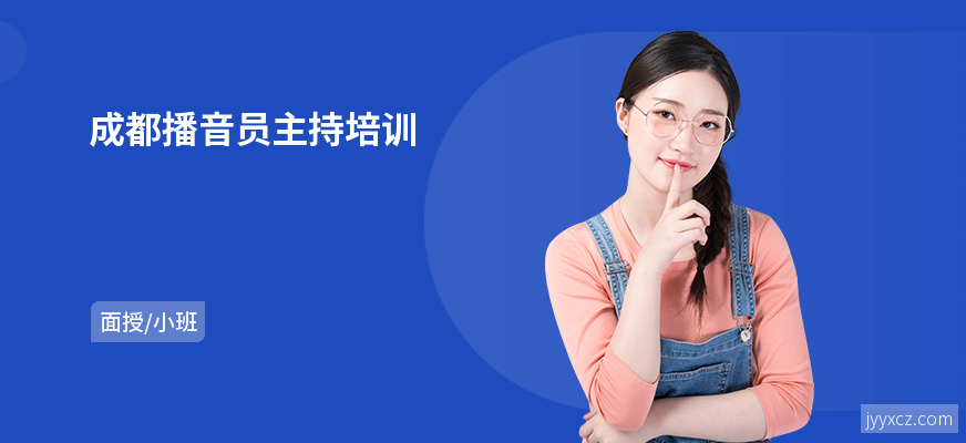 成都播音员主持培训
