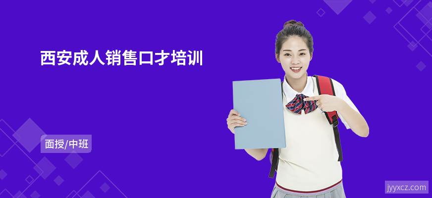 西安成人销售口才培训