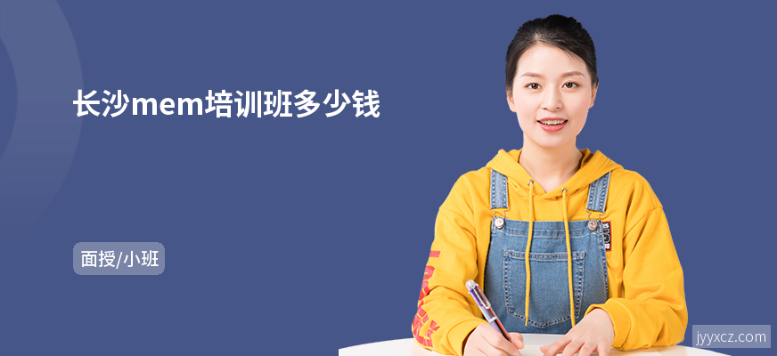 长沙mem培训班多少钱
