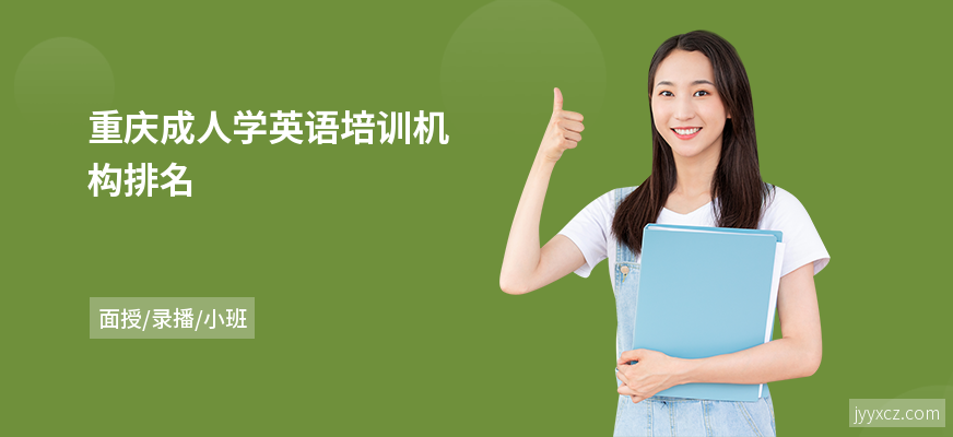 重庆成人学英语培训机构排名