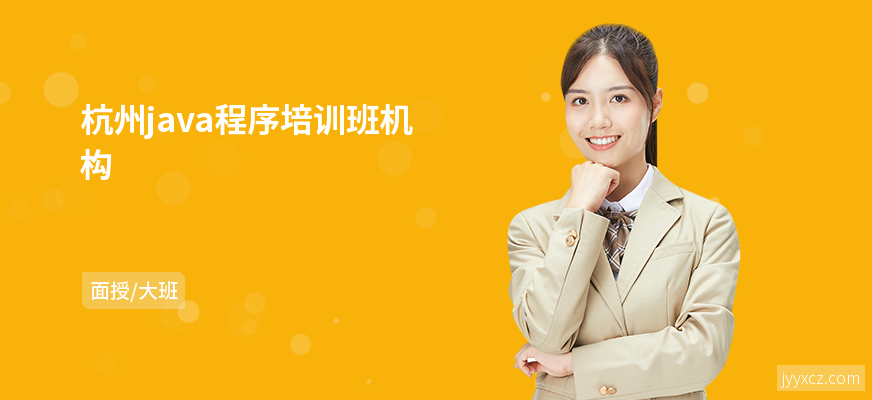 杭州java程序培训班机构