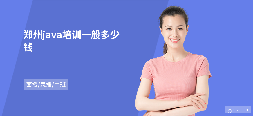 郑州java培训一般多少钱