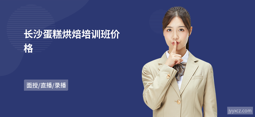 长沙蛋糕烘焙培训班价格