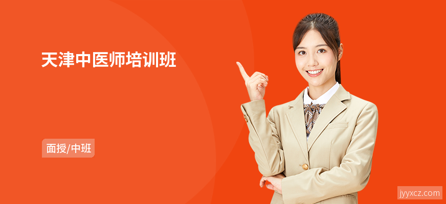 天津中医师培训班