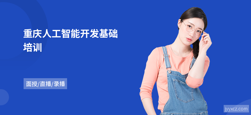 重庆人工智能开发基础培训